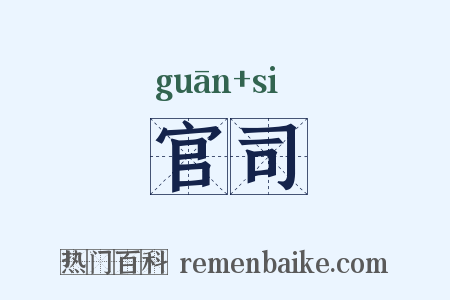官司是什么意思的图片